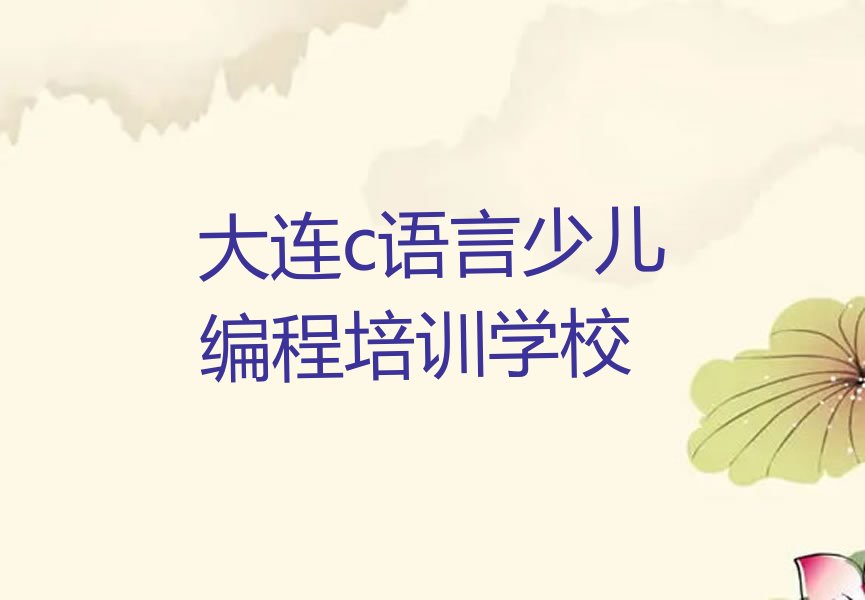 十大2025年大连童程童美c语言少儿编程要学多久名单精选一览排行榜排行榜