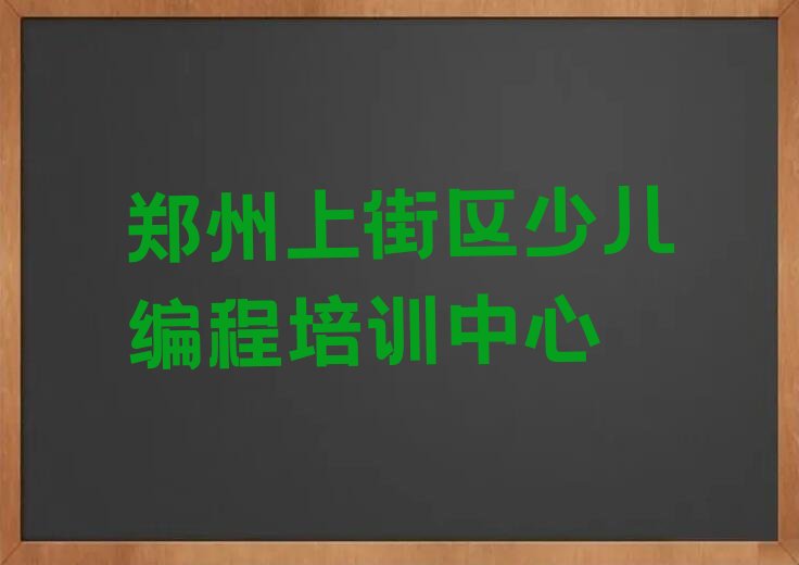 郑州上街区少儿编程培训中心