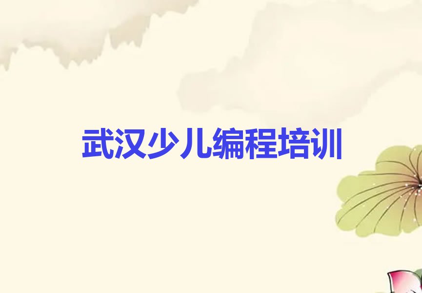 十大2025年武汉新洲区中学高阶硬件编程线下培训班名单总览公布一览表排行榜