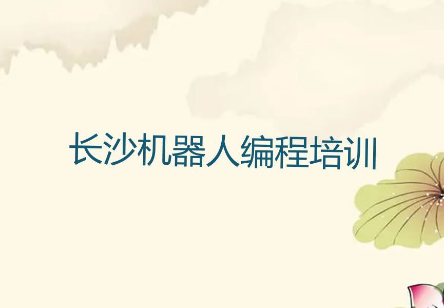机器人编程