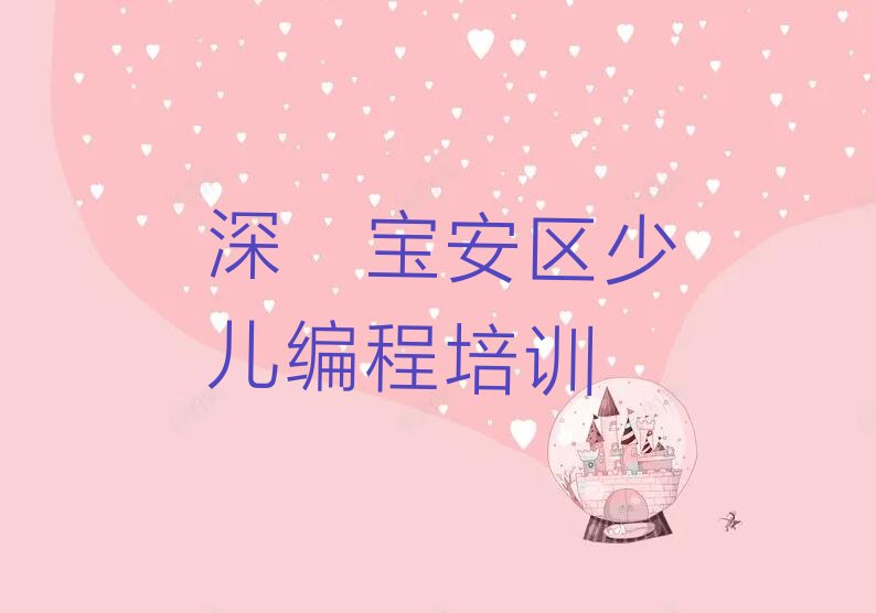 十大深圳宝安区小孩编程需要培训吗排行榜