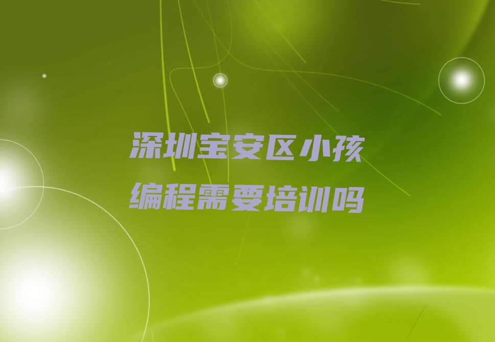 深圳宝安区少儿编程培训