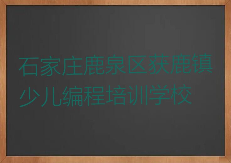 十大石家庄Python人工智能培训学校是连锁的吗名单排行榜一览排行榜