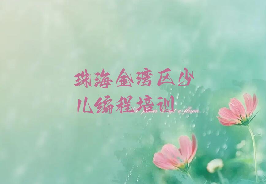 十大珠海python快速培训班十大排名一览排行榜排行榜