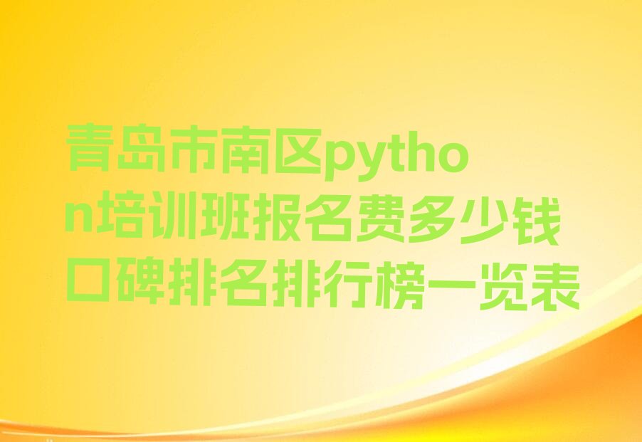 十大青岛市南区python培训班报名费多少钱口碑排名排行榜一览表排行榜