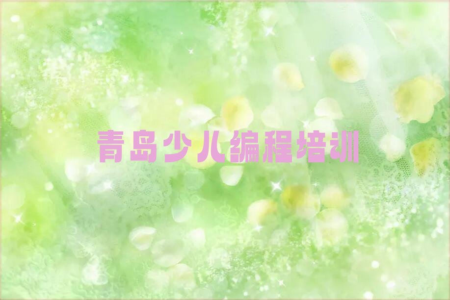 青岛少儿编程培训