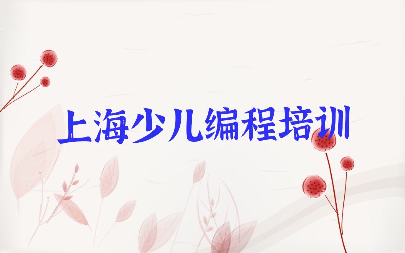 十大上海嘉定区少儿NOIP编程竞赛培训班工作时间榜单新排名一览推荐排行榜