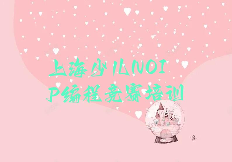 上海少儿编程培训