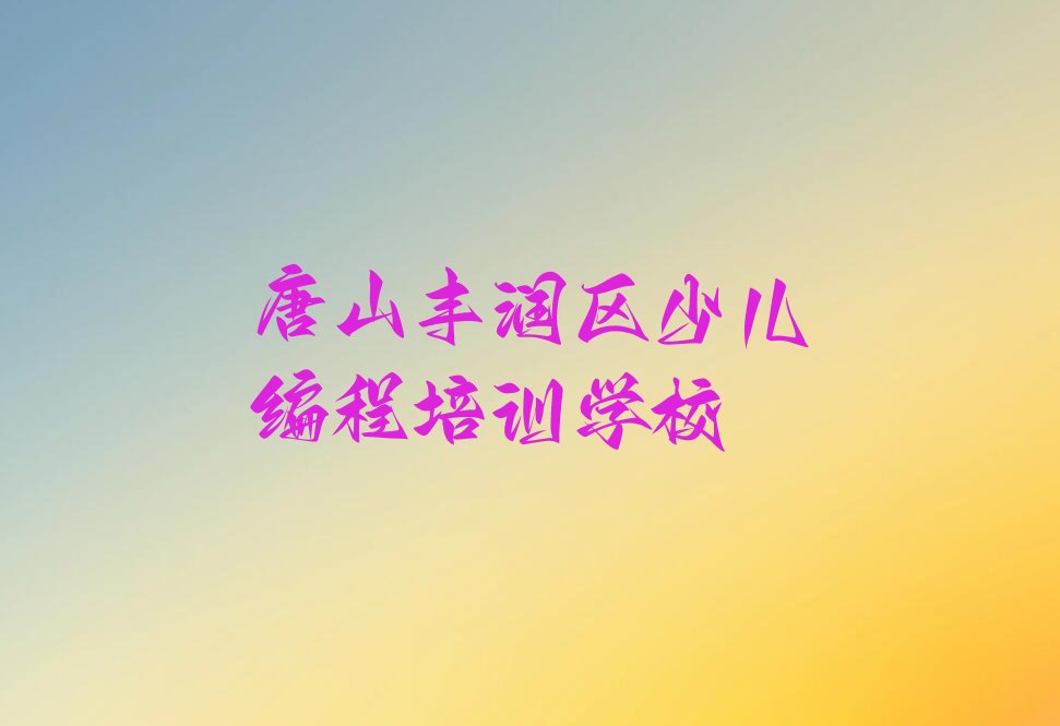 十大唐山丰润区智能机器人编程培训报班价格一览表推荐排名名单一览表排行榜