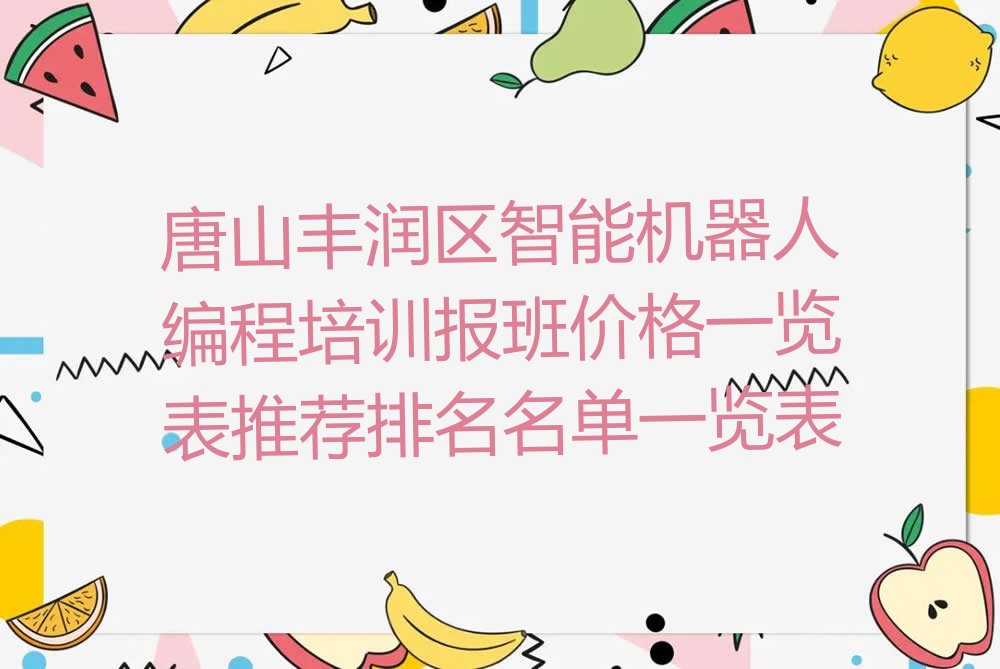 唐山丰润区少儿编程培训学校
