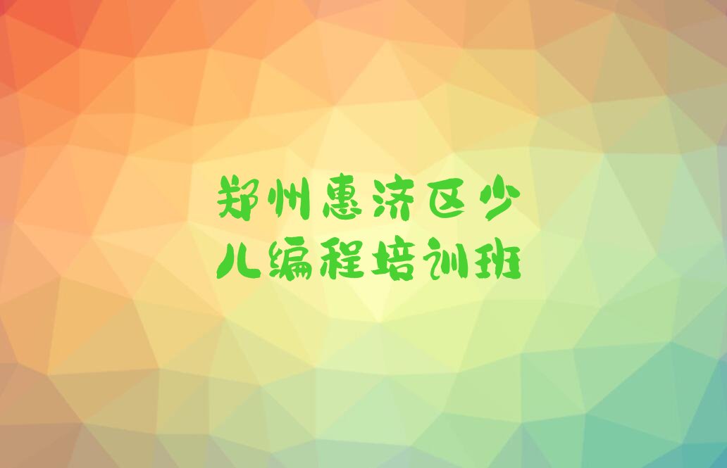 郑州惠济区少儿编程培训班