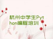 杭州中学生Python编程培训一般多少钱排名名单一览排行榜
