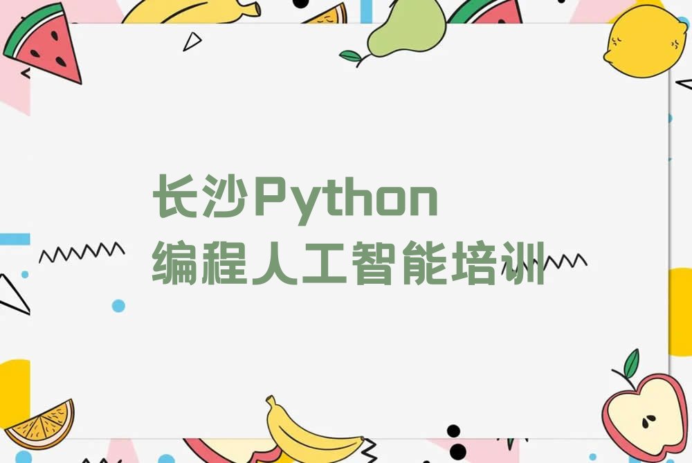 Python编程人工智能