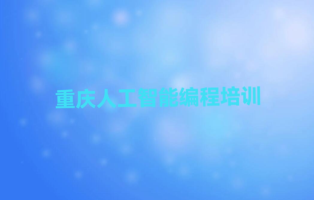 重庆少儿编程培训班