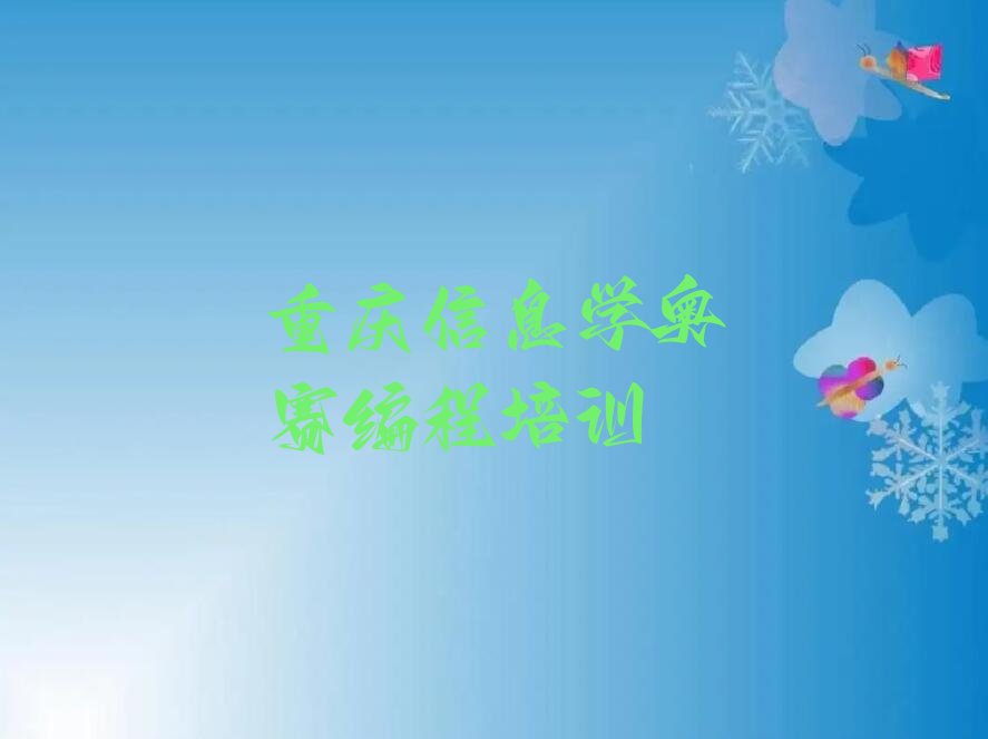 重庆万州区双河口街道信息学奥赛编程培训学校