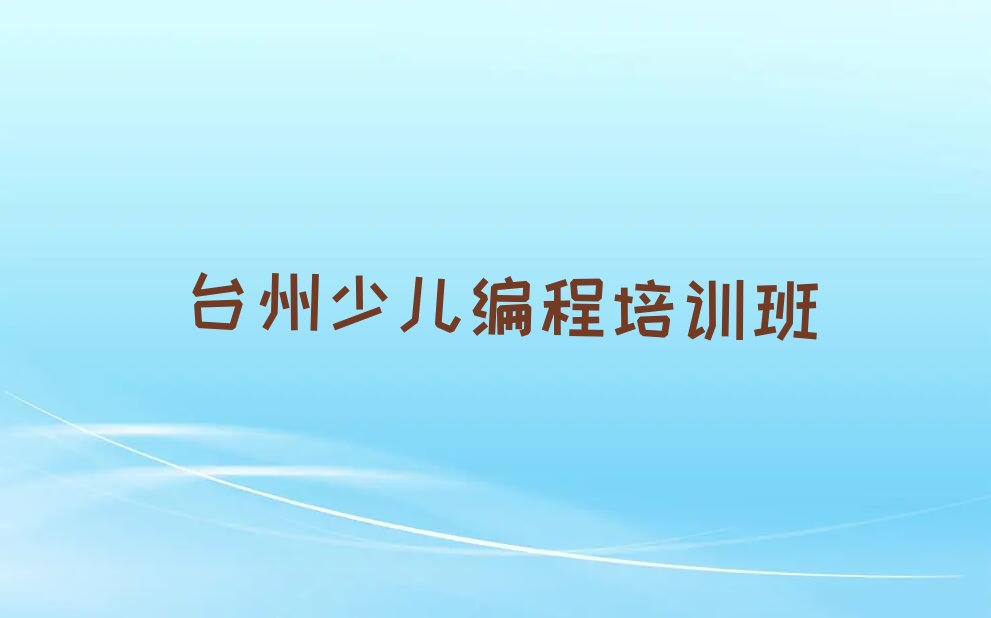 台州少儿编程培训班