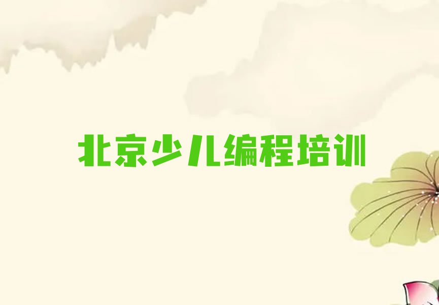 北京少儿编程培训