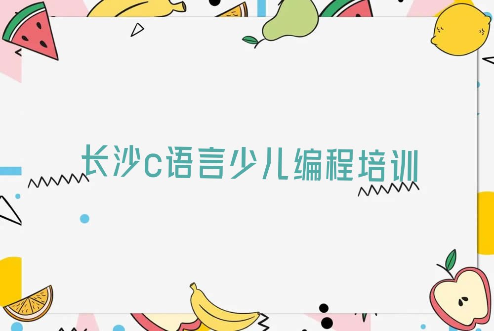 长沙望城区少儿编程培训