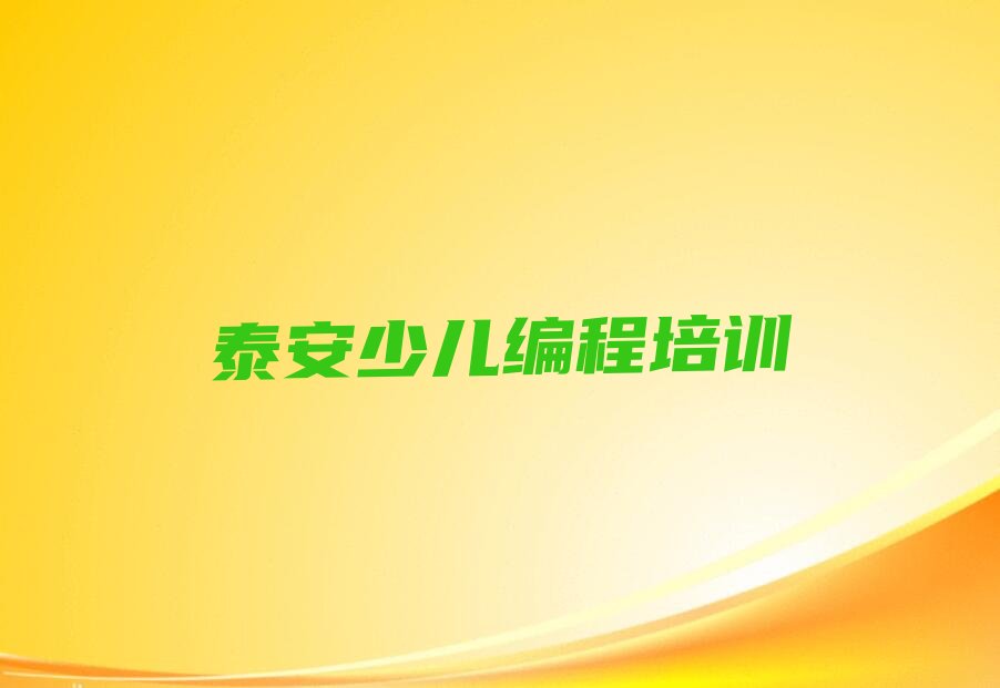 泰安泰山区少儿编程培训学校