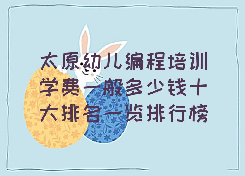 太原晋源区金胜镇少儿编程培训学校