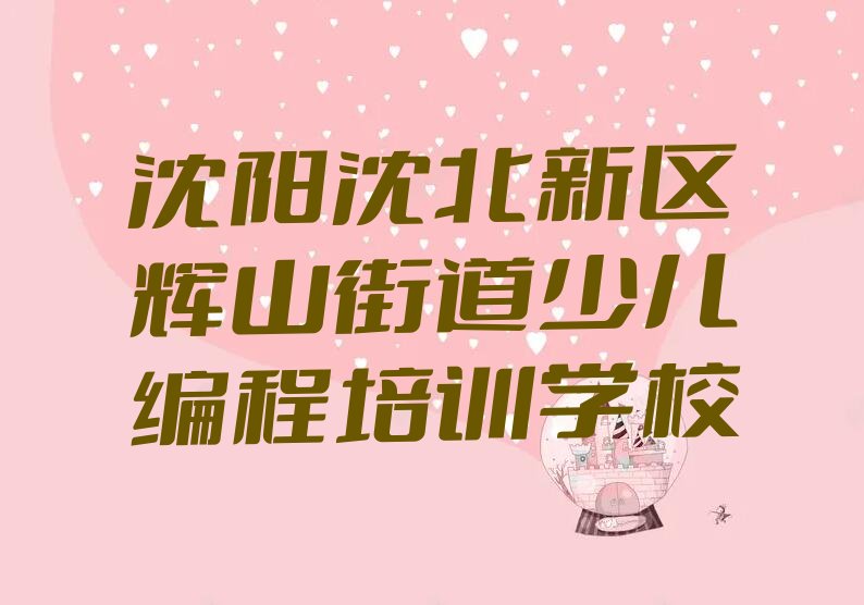 十大十大沈阳娃娃编程学校排名排行榜