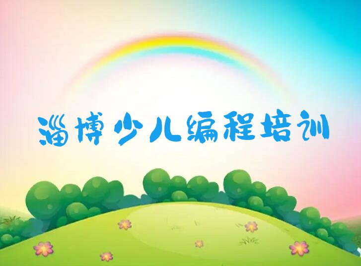 十大淄博学青少年编程比较好的学校十大排名一览排行榜排行榜