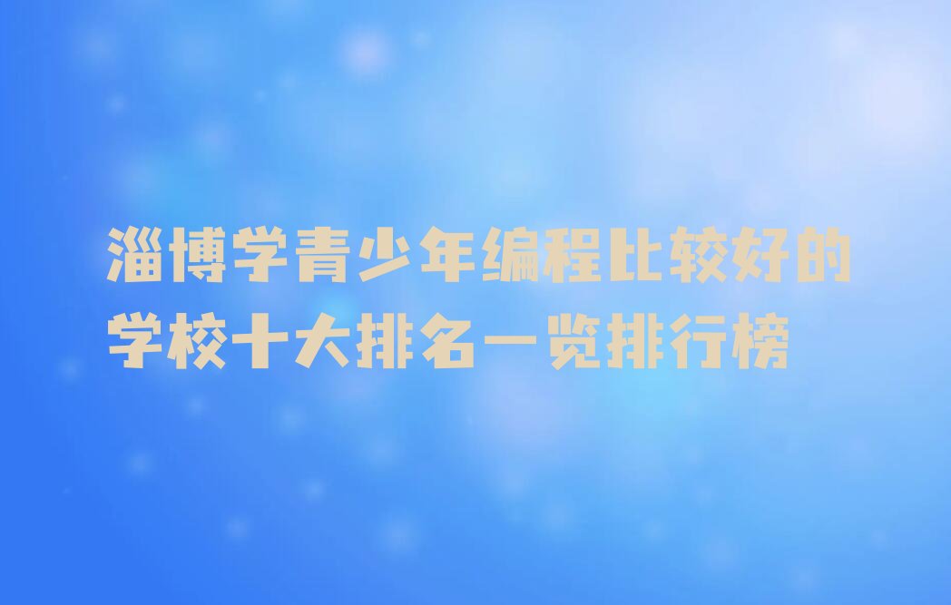 淄博博山区少儿编程培训班