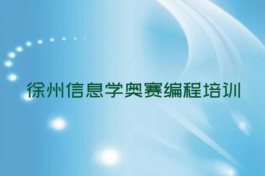 十大徐州信息学奥赛编程零基础班培训具体地址人气排行榜一览表排行榜