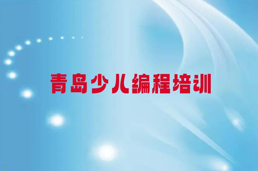 十大青岛到哪里学孩子编程排行榜