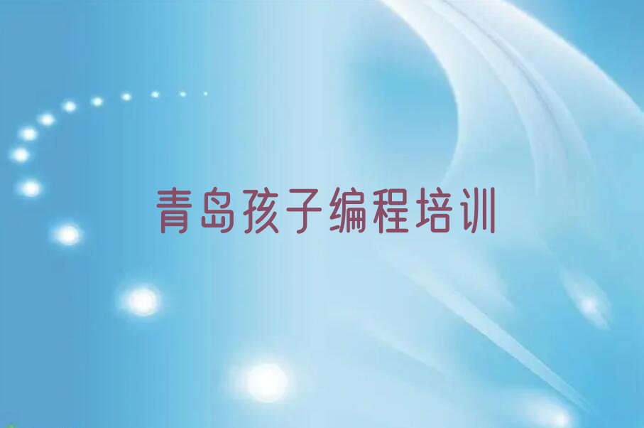 青岛黄岛区少儿编程培训