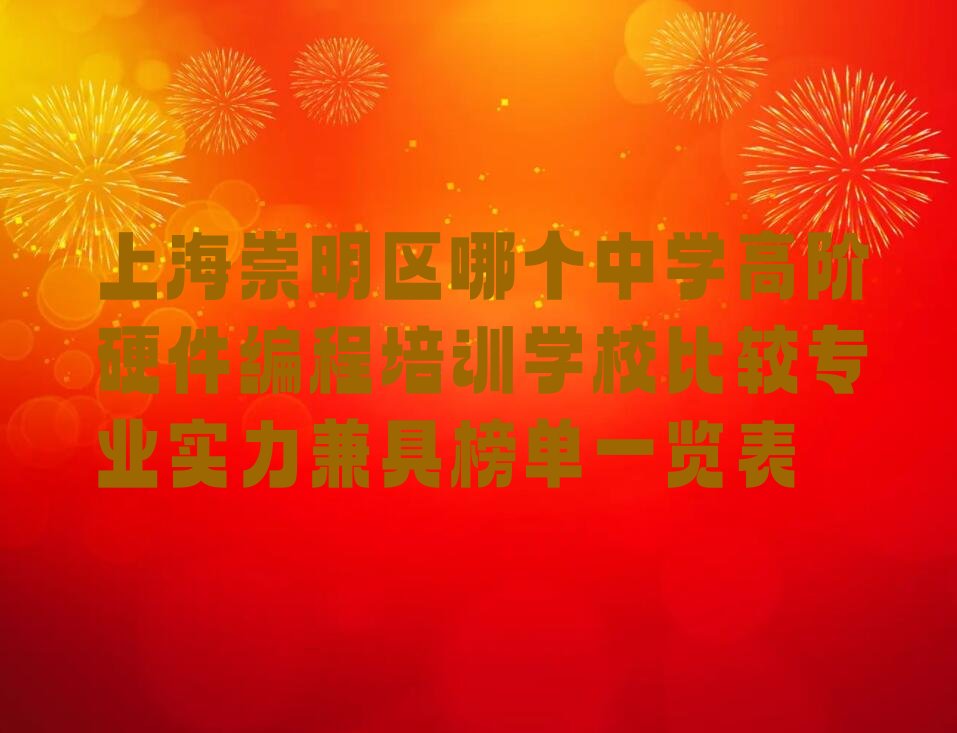上海崇明区中学高阶硬件编程培训学校