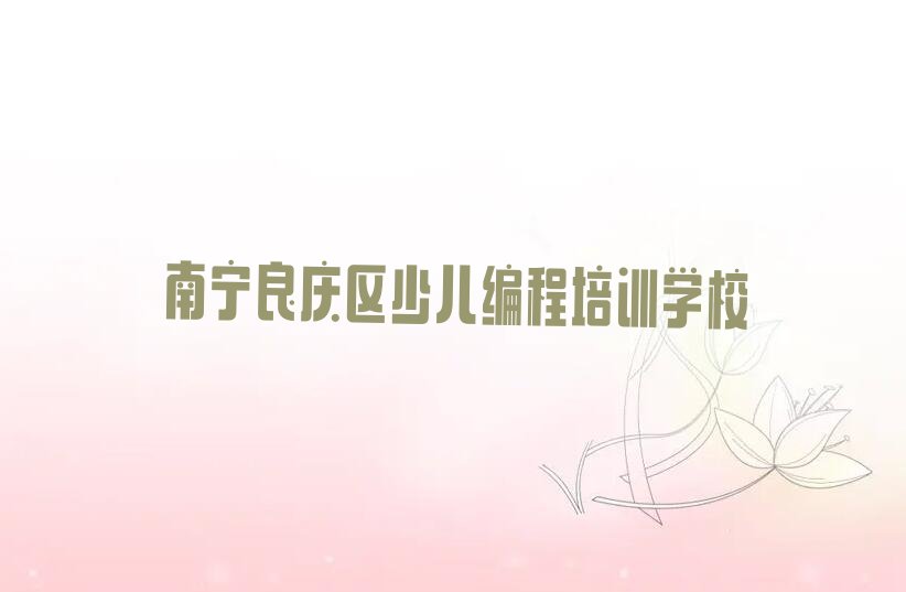 南宁良庆区少儿编程培训学校