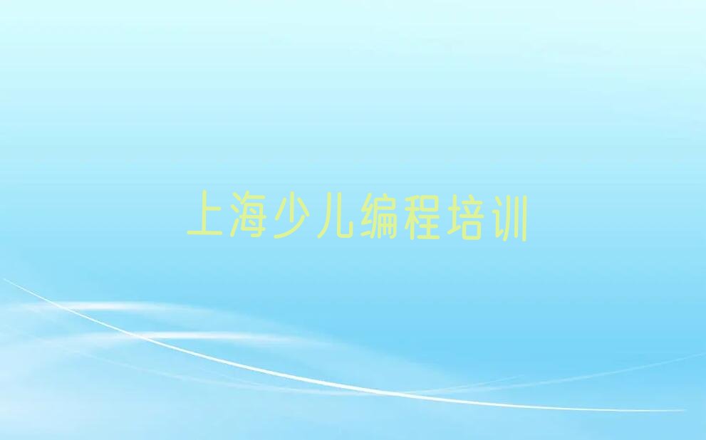 上海少儿编程培训班