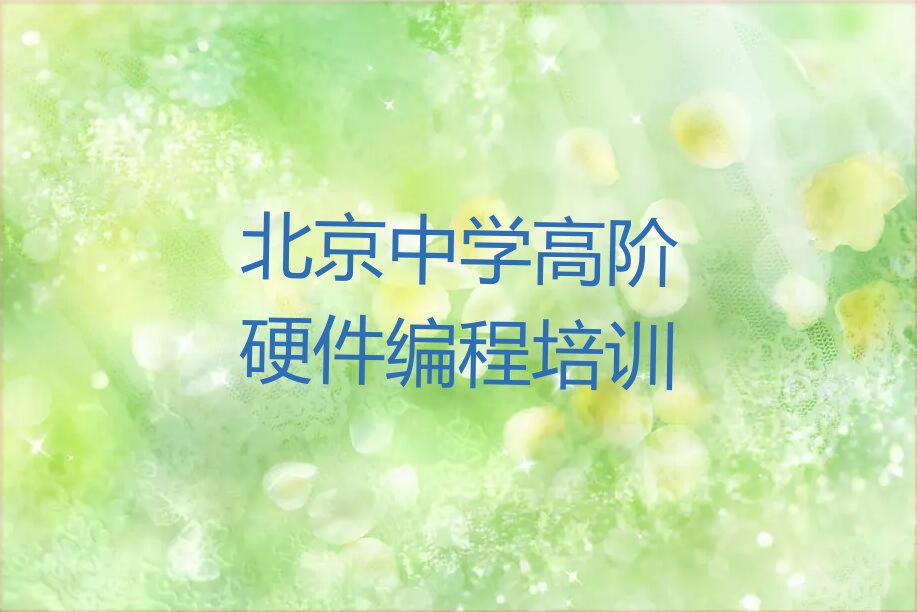 十大10强北京中学高阶硬件编程机构排名排行榜