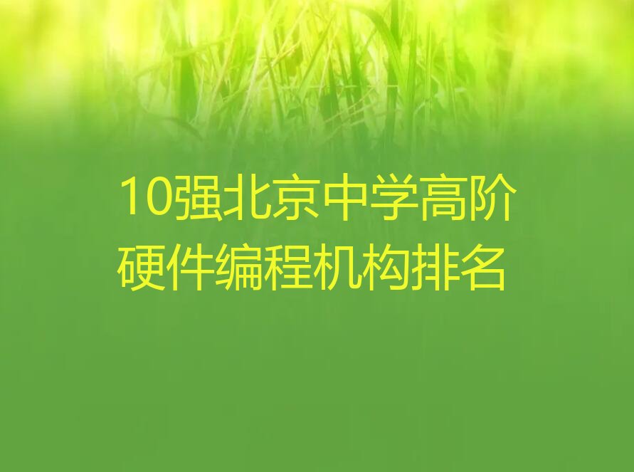 北京少儿编程培训学校