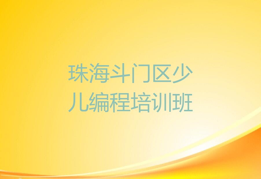 珠海斗门区少儿编程培训班
