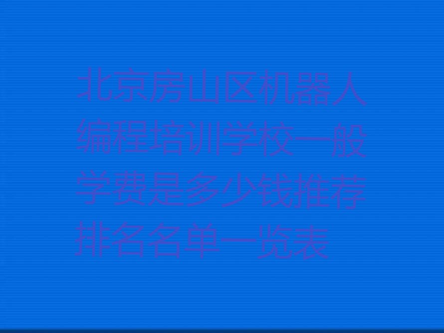 北京房山区少儿编程培训学校