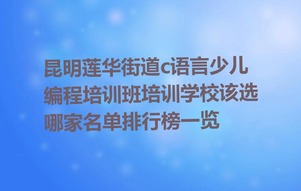 昆明少儿编程培训班