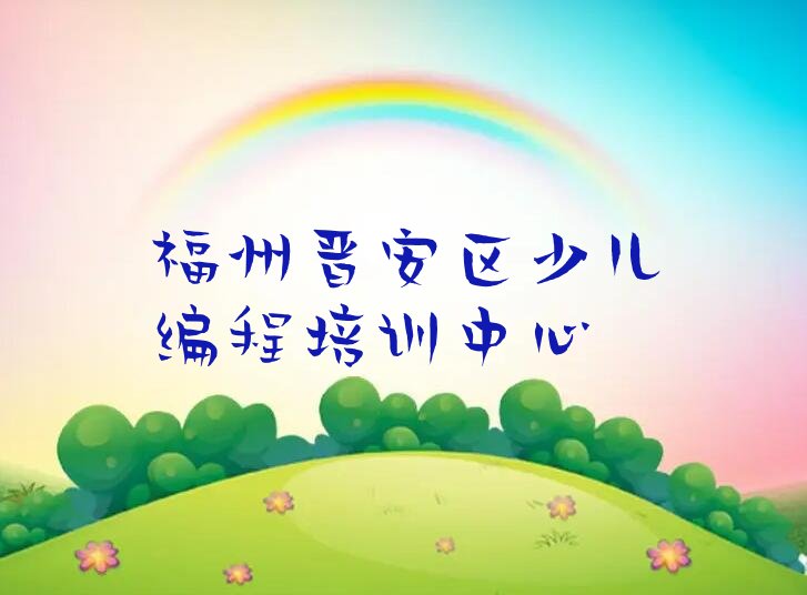 福州晋安区少儿编程培训中心