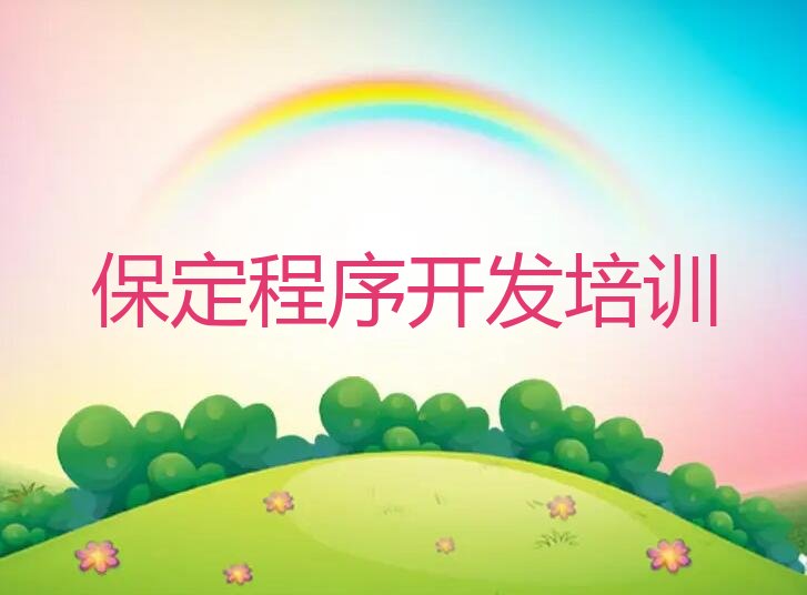 保定满城区少儿编程培训班