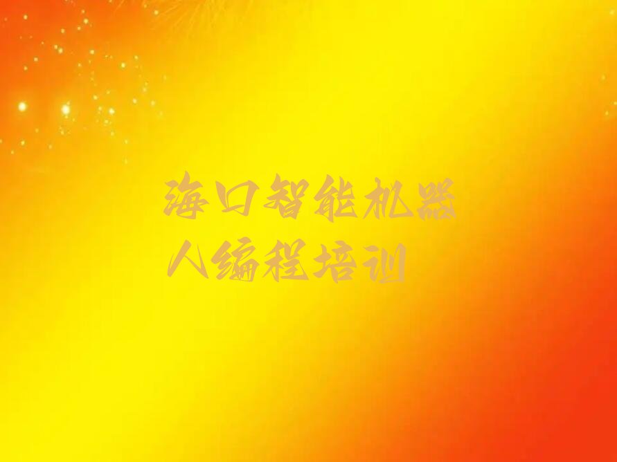 十大海口秀英区智能机器人编程培训费一年最多多少排行榜