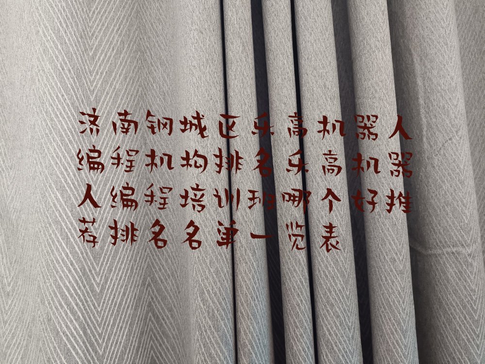 十大济南钢城区乐高机器人编程机构排名乐高机器人编程培训班哪个好推荐排名名单一览表排行榜