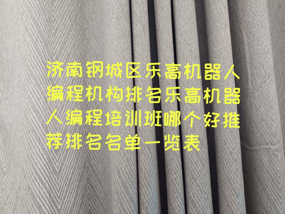 济南少儿编程培训学校