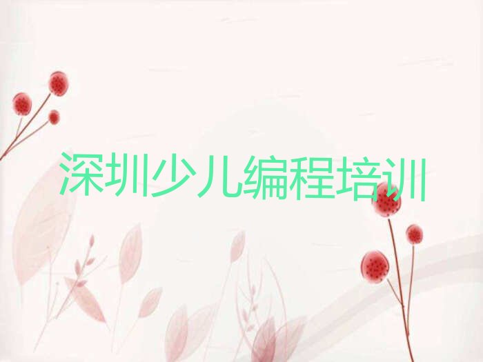 十大深圳盐田区童程童美少儿NOIP编程竞赛培训班在哪名单今日一览排行榜排行榜
