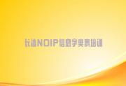 长沙东岸街道哪个NOIP信息学奥赛培训学校好