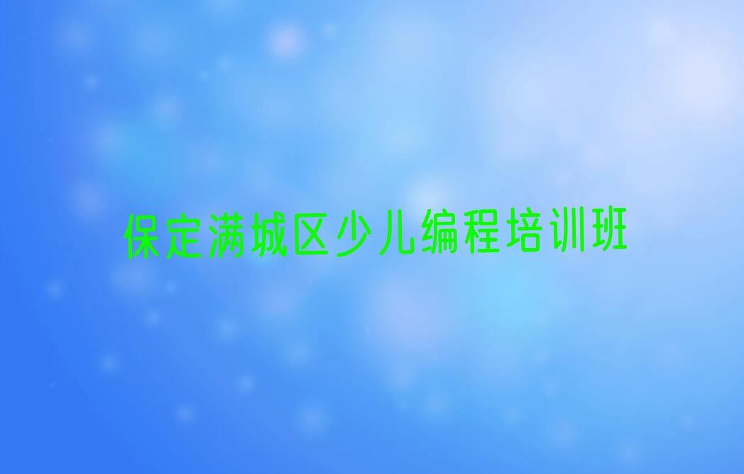 保定满城区少儿编程培训班