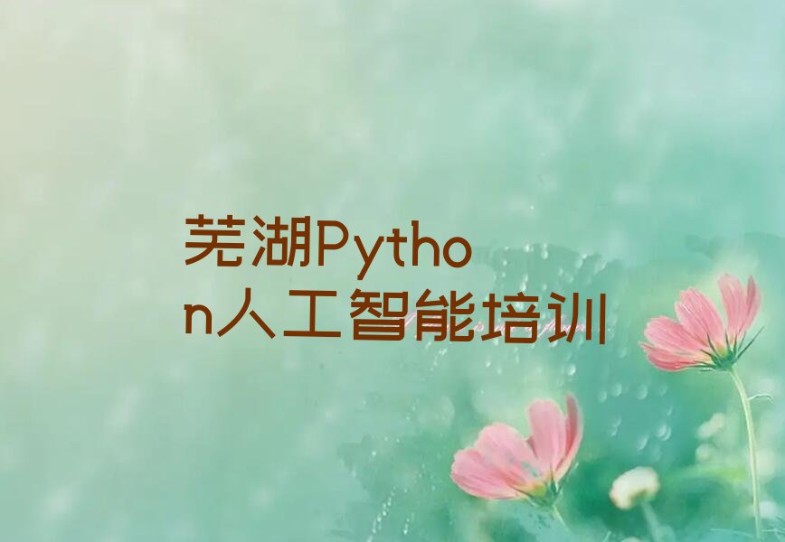 十大芜湖鸠江区Python人工智能正规培训排行榜