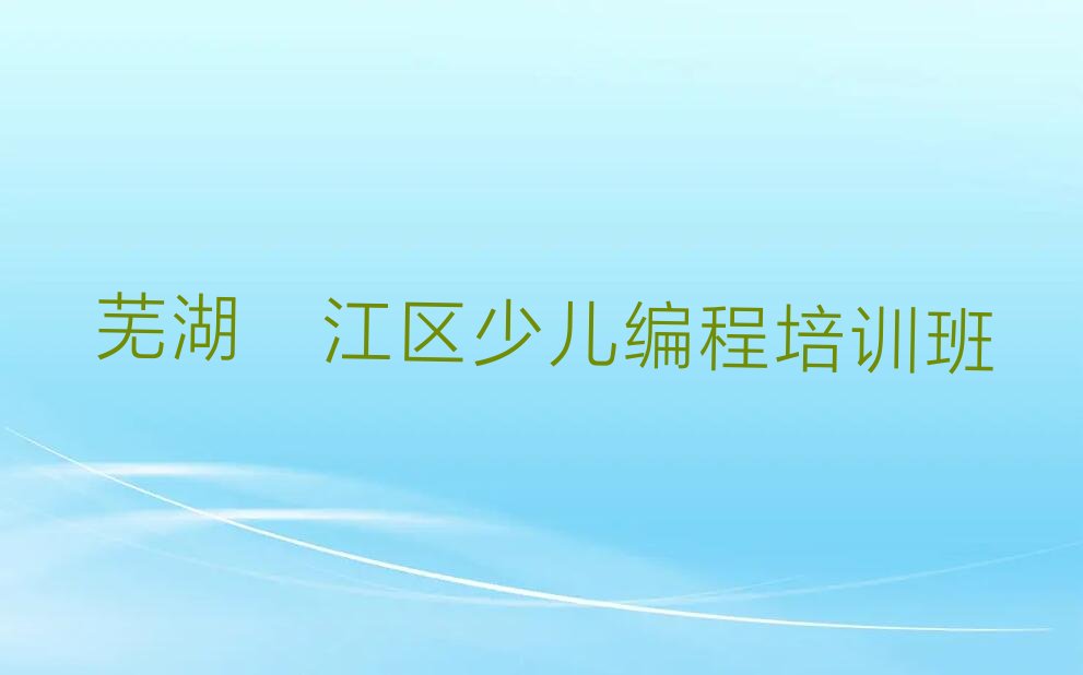 芜湖鸠江区少儿编程培训班
