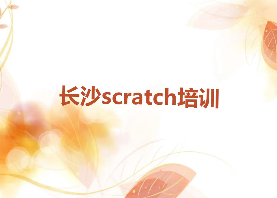长沙雨花区左家塘街道scratch培训学校