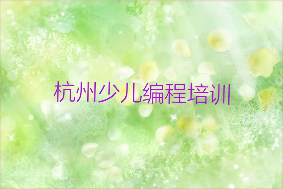十大杭州滨江区青少年无人机大赛专业课辅导班名单排行榜盘点一览排行榜
